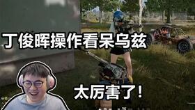 吃鸡骚瓜  第3张